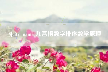 晋江九宫格数字排序数学原理