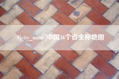 晋江中国36个省全称地图