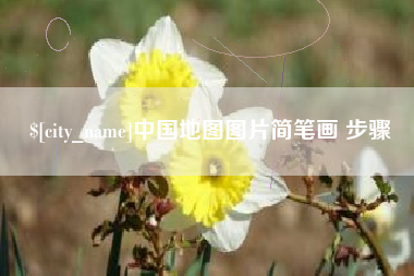 晋江中国地图图片简笔画 步骤