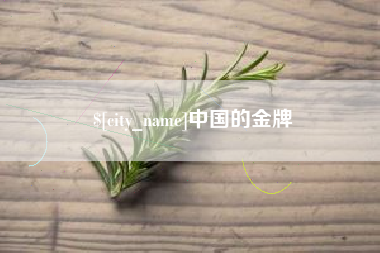 晋江中国的金牌