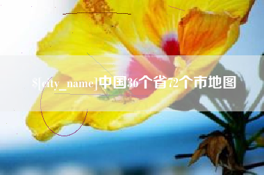 晋江中国36个省72个市地图