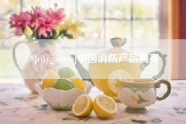 晋江中国消防产品购买