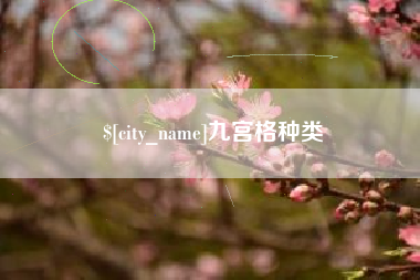 晋江九宫格种类