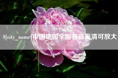 晋江中国地图全图各省高清可放大