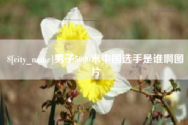 晋江男子5000米中国选手是谁啊图片