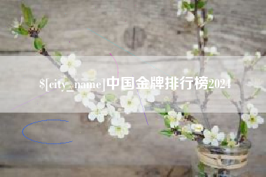 晋江中国金牌排行榜2024