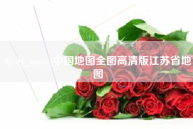 晋江中国地图全图高清版江苏省地图