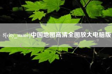 晋江中国地图高清全图放大电脑版