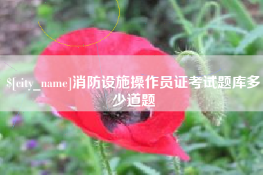 晋江消防设施操作员证考试题库多少道题