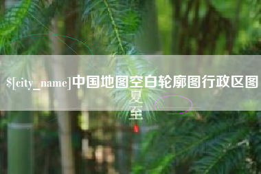 晋江中国地图空白轮廓图行政区图
