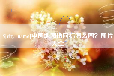 晋江中国地图指向标怎么画？图片大全
