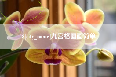 晋江九宫格图画简单