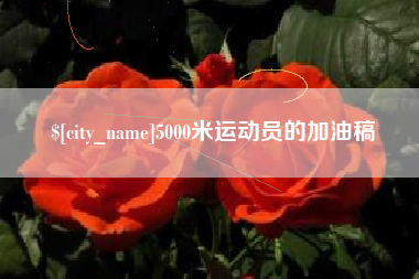 晋江5000米运动员的加油稿