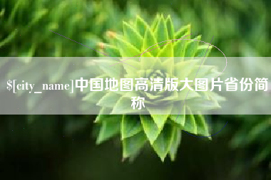 晋江中国地图高清版大图片省份简称