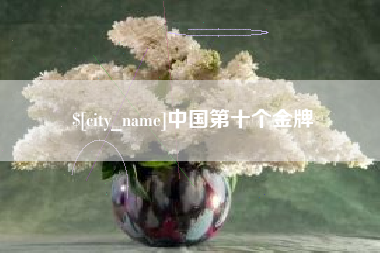 晋江中国第十个金牌