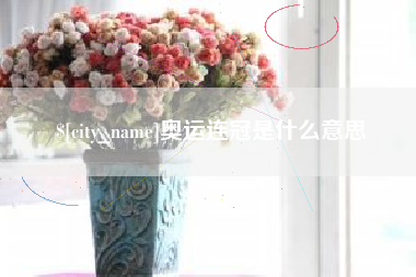 晋江奥运连冠是什么意思