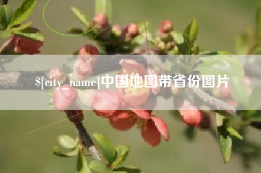 晋江中国地图带省份图片