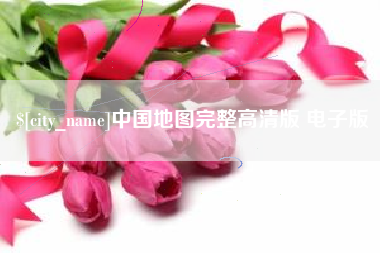 晋江中国地图完整高清版 电子版