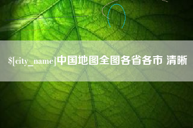 晋江中国地图全图各省各市 清晰