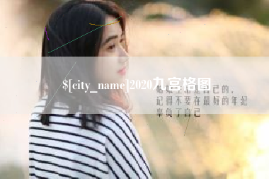 晋江2020九宫格图