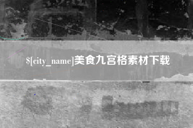 晋江美食九宫格素材下载
