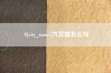 晋江九宫图怎么写