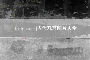 晋江古代九宫图片大全