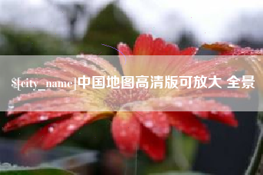 晋江中国地图高清版可放大 全景