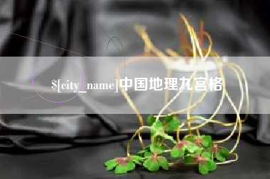 晋江中国地理九宫格