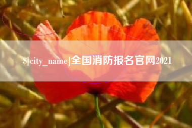 晋江全国消防报名官网2021