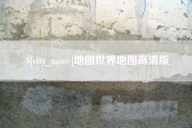 晋江地图世界地图高清版