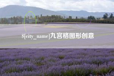 晋江九宫格图形创意