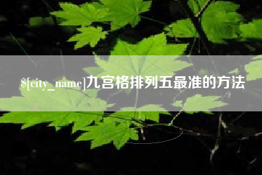 晋江九宫格排列五最准的方法