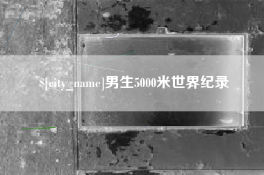 晋江男生5000米世界纪录