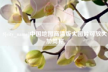 晋江中国地图高清版大图片可放大加简称