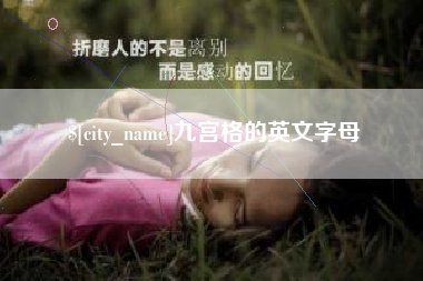 晋江九宫格的英文字母