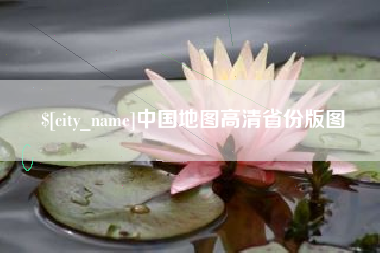 晋江中国地图高清省份版图