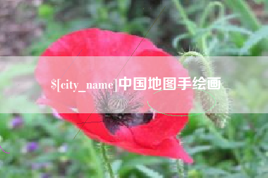 晋江中国地图手绘画